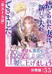 捨てられた妻に新しい夫ができました【分冊版】(ラワーレコミックス)55