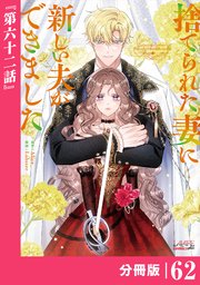 捨てられた妻に新しい夫ができました【分冊版】(ラワーレコミックス)62