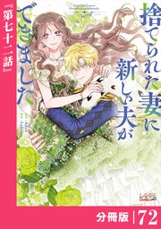 捨てられた妻に新しい夫ができました【分冊版】(ラワーレコミックス)72
