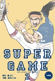 スーパーゲーム【分冊版】 2