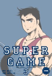 スーパーゲーム【分冊版】 3