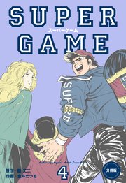スーパーゲーム【分冊版】 4