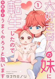 大好きな人の妹に転生したので今度こそうまくやろうと思います