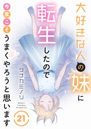 大好きな人の妹に転生したので今度こそうまくやろうと思います