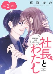 社長とわたし～溺愛偽装結婚はじめました～ 分冊版 2巻