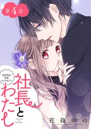 社長とわたし～溺愛偽装結婚はじめました～ 分冊版 4巻