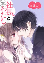社長とわたし～溺愛偽装結婚はじめました～ 分冊版 5巻