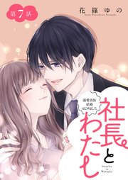 社長とわたし～溺愛偽装結婚はじめました～ 分冊版 7巻