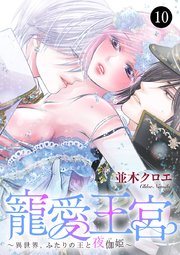 寵愛王宮～異世界、ふたりの王と夜伽姫～ 10