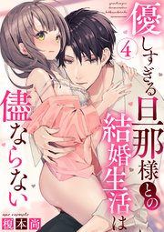 優しすぎる旦那様との結婚生活は儘ならない(4)