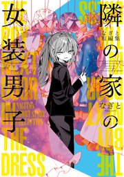 なぎと短編集 隣の家の女装男子