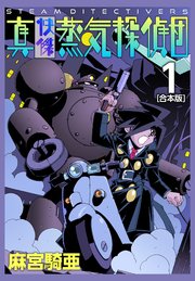 真・快傑蒸気探偵団