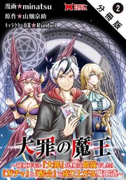 大罪の魔王～破滅スキル『大罪』が、実は最強でした！『ガチャ』と『配合』で成り上がる魔王道～（コミック） 分冊版 2巻