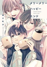 メリーメリーハッピーエンド life.4