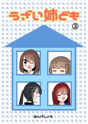 うざい姉ども ③