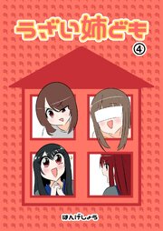 うざい姉ども