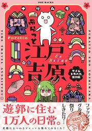ぷらっと江戸吉原-タイムトラベル案内帖-【コミックス版】