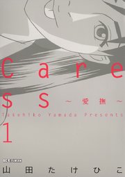 Caress～愛撫～
