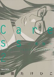 Ｃａｒｅｓｓ～愛撫～　2