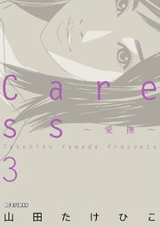 Ｃａｒｅｓｓ～愛撫～　3
