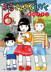 まるさんかくしかく 6