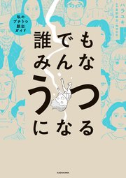 誰でもみんなうつになる 私のプチうつ脱出ガイド