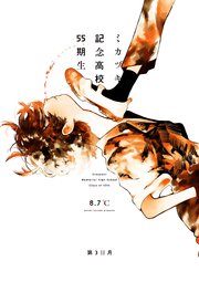 ミカヅキ記念高校55期生 第3日月 バレリーな、君