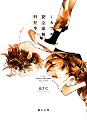 ミカヅキ記念高校55期生 第6日月 in教室