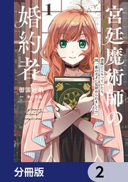 宮廷魔術師の婚約者【分冊版】 2