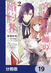 宮廷魔術師の婚約者【分冊版】 19
