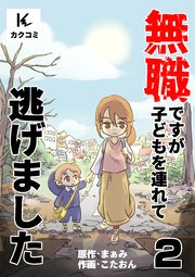 無職ですが子どもを連れて逃げました 2巻 夫婦の誓約書
