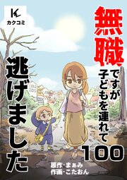無職ですが子どもを連れて逃げました　100巻　サバ子の計画