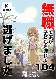 無職ですが子どもを連れて逃げました　104巻　お父さんってどんな人？