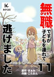 無職ですが子どもを連れて逃げました 11巻 陣痛だ！