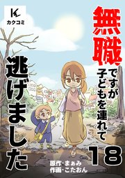 無職ですが子どもを連れて逃げました 18巻 記憶が