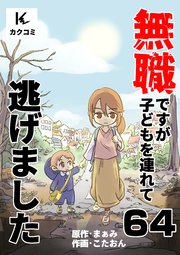無職ですが子どもを連れて逃げました 64巻 家とのお別れ