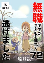 無職ですが子どもを連れて逃げました 72巻 貞彦の叔母