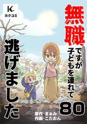 無職ですが子どもを連れて逃げました　80巻　不安解消の糸口は…