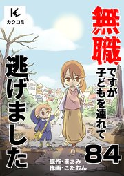 無職ですが子どもを連れて逃げました　84巻　長引く予感