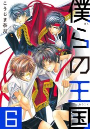 僕らの王国　6