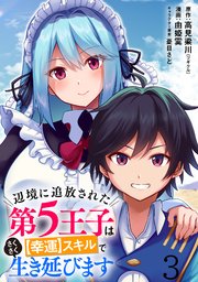 辺境に追放された第5王子はスキルでさくさく生き延びます WEBコミックガンマぷらす連載版 第三話