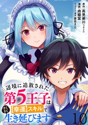 辺境に追放された第5王子はスキルでさくさく生き延びます WEBコミックガンマぷらす連載版 第十話
