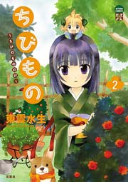 ちびもの～ちびのもののけ～ 2巻