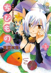 ちびもの～ちびのもののけ～ 3巻