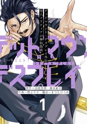 デッドマウント・デスプレイ外伝 怪人ソリティアの神仙偽術