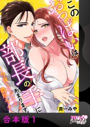 このおっぱいは部長の手にあまります。～今夜もたぷたぷ濃厚エッチ～