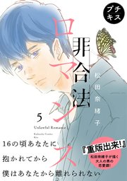 非合法ロマンス プチキス（5）