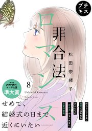 非合法ロマンス プチキス（8）