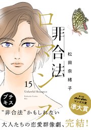 非合法ロマンス プチキス（15）