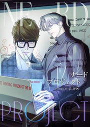 ナードプロジェクト【タテヨミ】 16巻